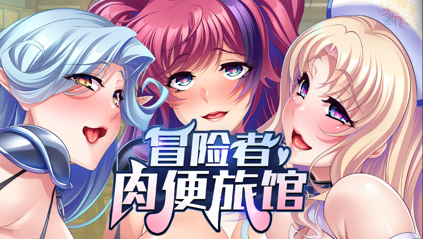 图片[3]-x1696 冒险者肉便旅馆 Ver1.4 Steam官方中文版 [新作/828.4M]-acg畅游网