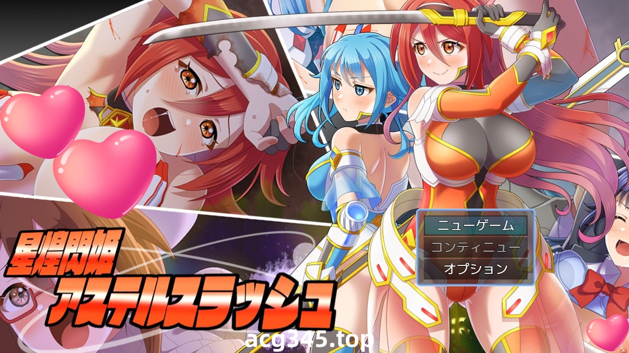 x1836星煌閃姫アステルスラッシュ V1.0 AI汉化 [新作/1.3G]-acg畅游网