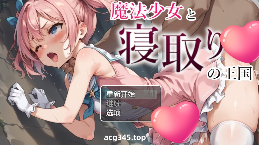 x1772魔法少女与被寝取的王国 V1.0 AI汉化 [新作/1.2G] [PC+安卓]-acg畅游网