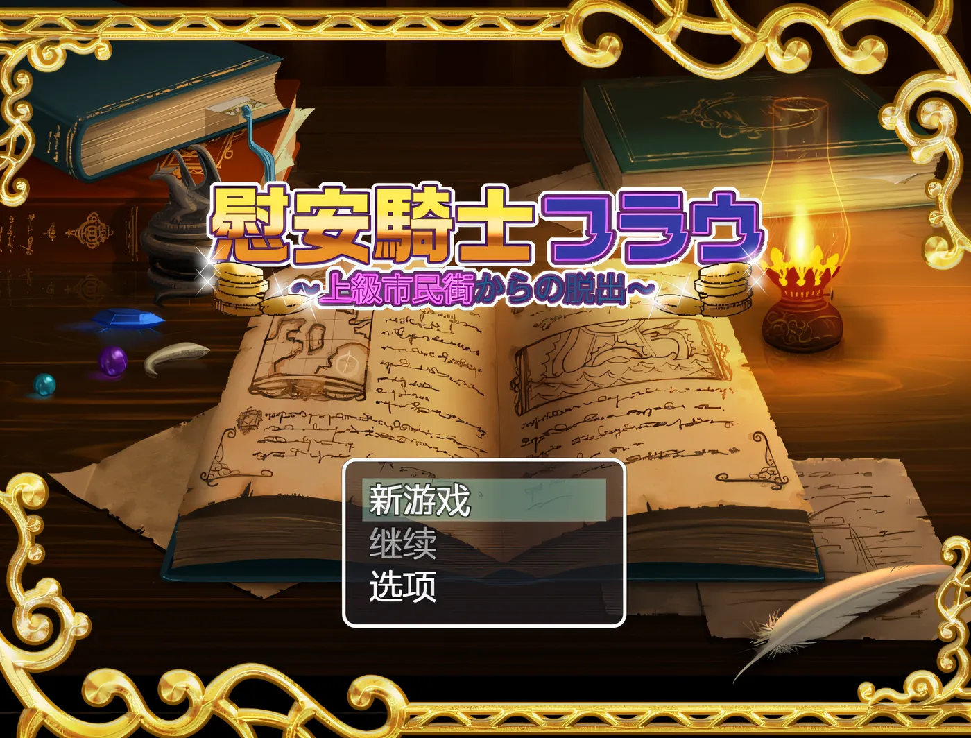 图片[2]-x1975 舒适骑士夫人～逃离上流社会的城镇～ 云翻汉化版 [新作/530M]-乐游二次元