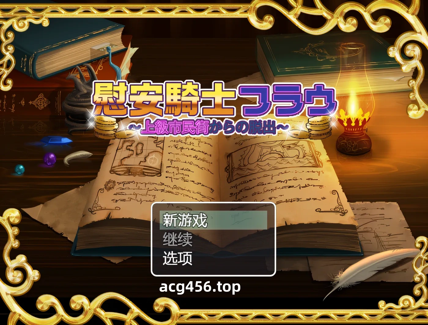 x1975 舒适骑士夫人～逃离上流社会的城镇～ 云翻汉化版 [新作/530M]-acg畅游网
