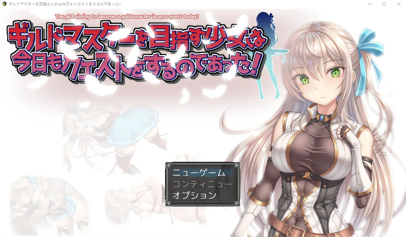 图片[2]-x1523立志成为公会长的少女今天也有任务！ 云翻汉化版 [新作/660.9M]-acg畅游网