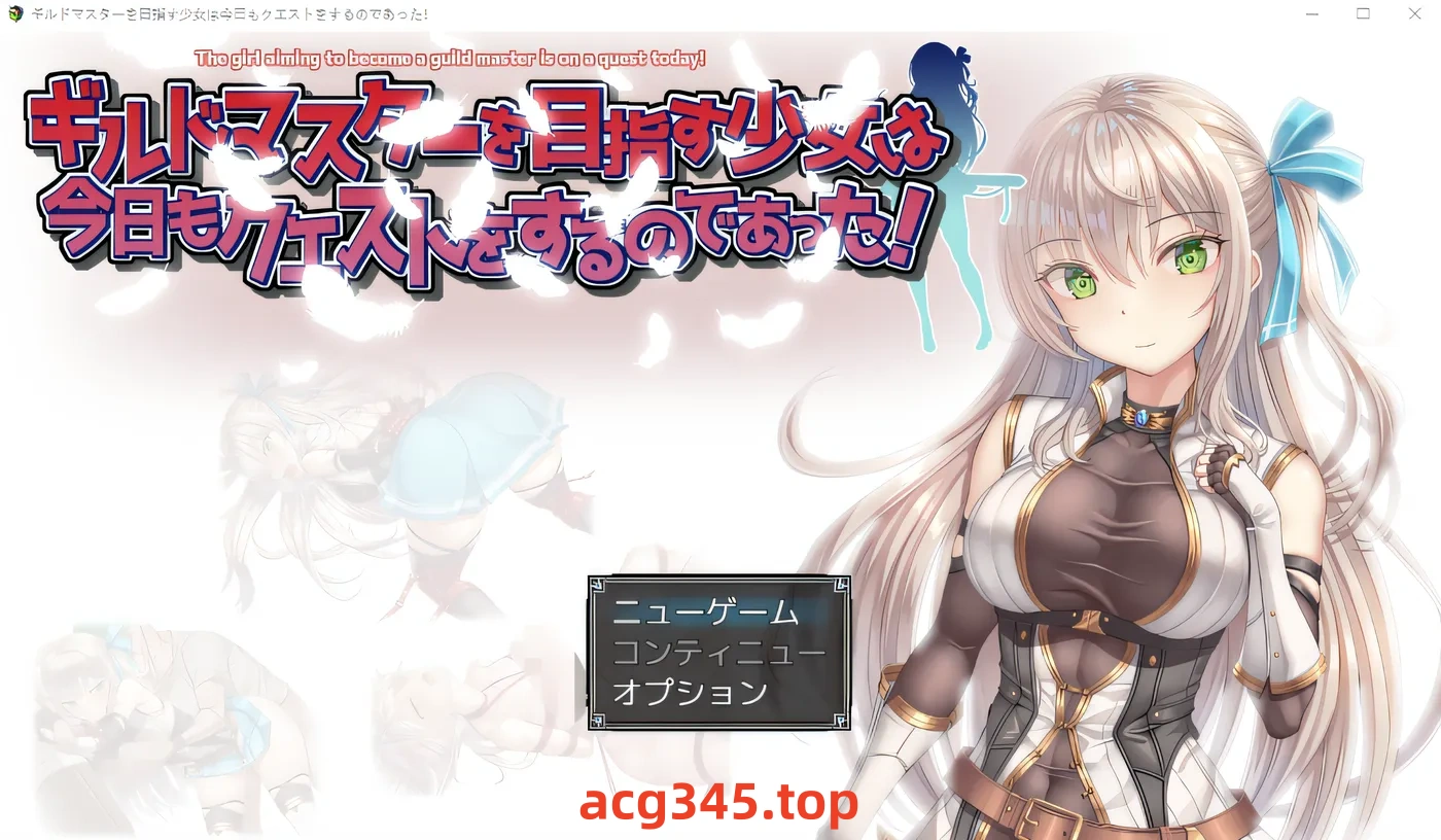 x1523立志成为公会长的少女今天也有任务！ 云翻汉化版 [新作/660.9M]-acg畅游网