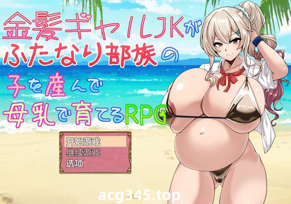 w2233金发JK女孩产下双性部落的孩子，并通过母乳养育的RPG游戏 V1.01 AI汉化  PC＋安卓-acg畅游网