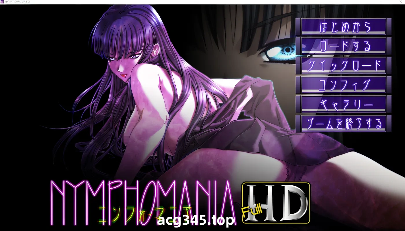 x1212 魔性的面容 NYMPHOMANIA HD 云翻汉化版 [新作/1.1G]-acg畅游网