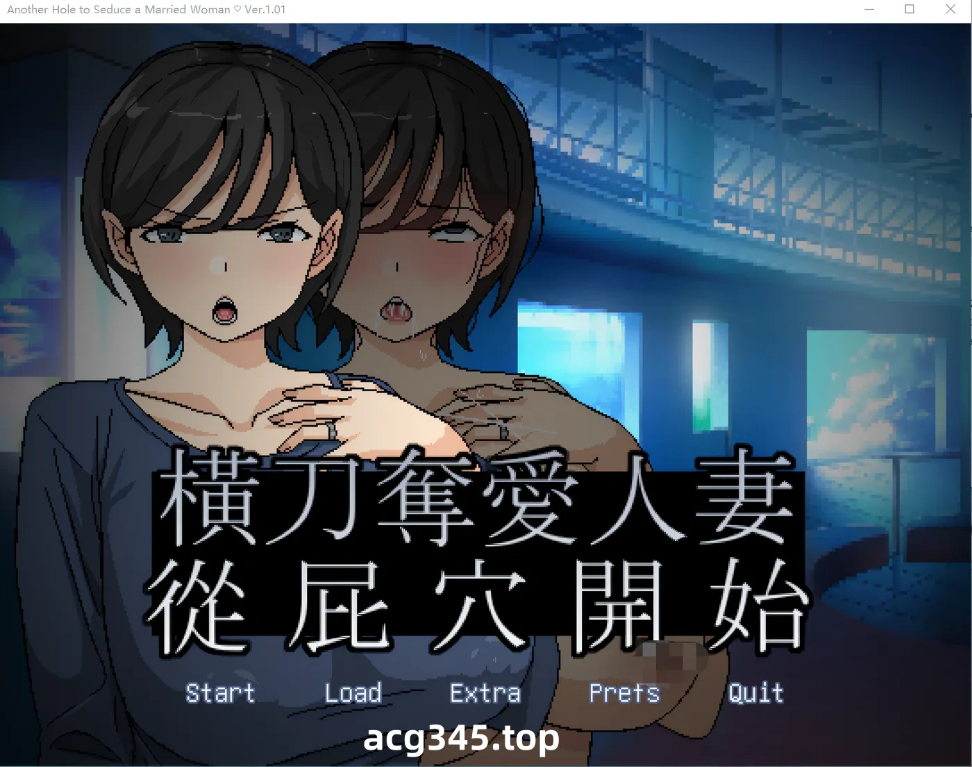 x1209 戴绿帽子从肛门开始 Ver1.01 云翻汉化版 [新作/141M]-acg畅游网