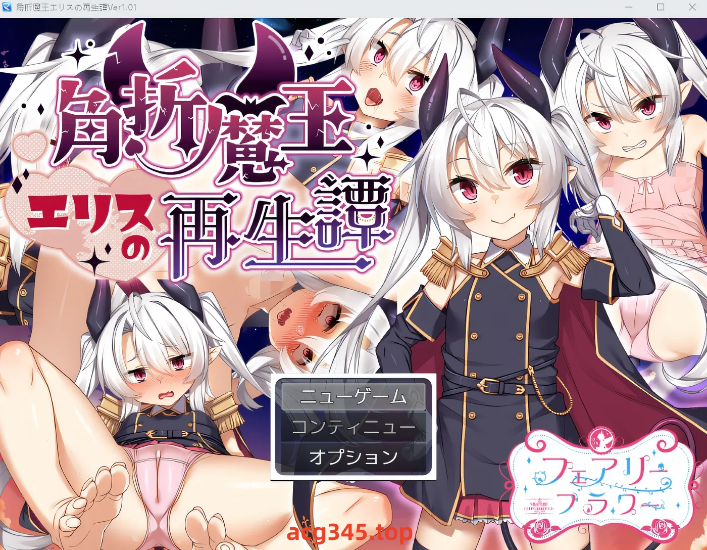 x1235 魔王厄里斯重生的故事 Ver1.01 云翻汉化版 [新作/1.3G]-acg畅游网