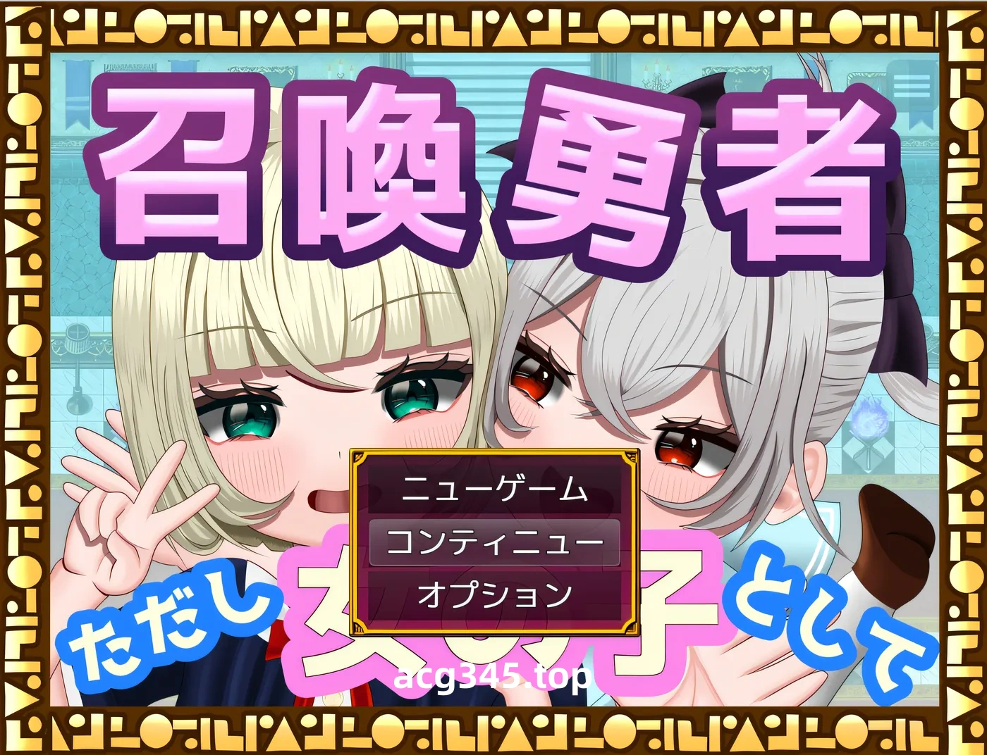 x1866 召唤勇者~但是作为女孩 挂载AI汉化版 [新作/696.5M]-acg畅游网