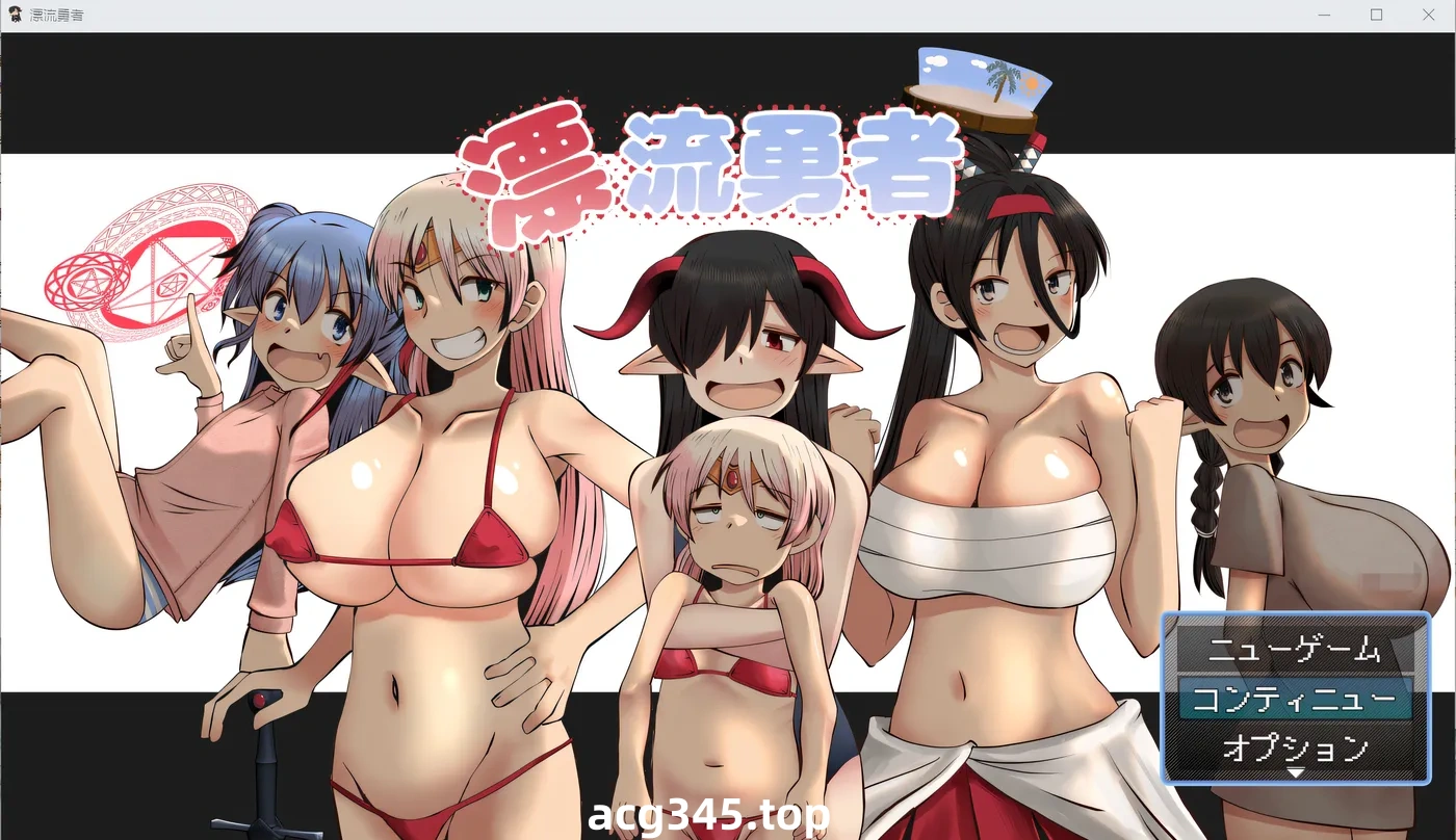 x1372 漂流勇者 AI汉化版 [新作/937.9M]-acg畅游网