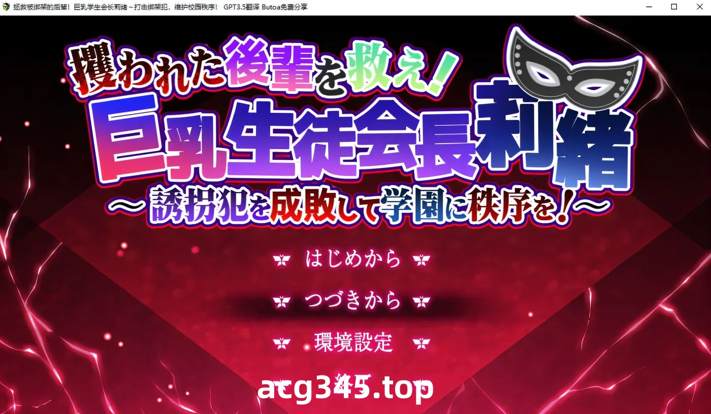 w792 拯救被绑架的后辈!大欧派学生会长莉绪 AI汉化版+存档★全CV [更新/3G]-acg畅游网