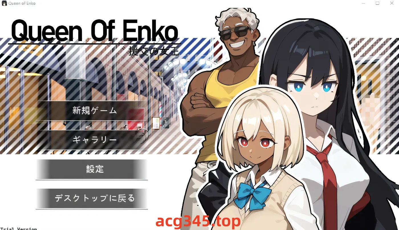 x1376 援交之女王 云翻汉化版 [新作/157.7M]-acg畅游网