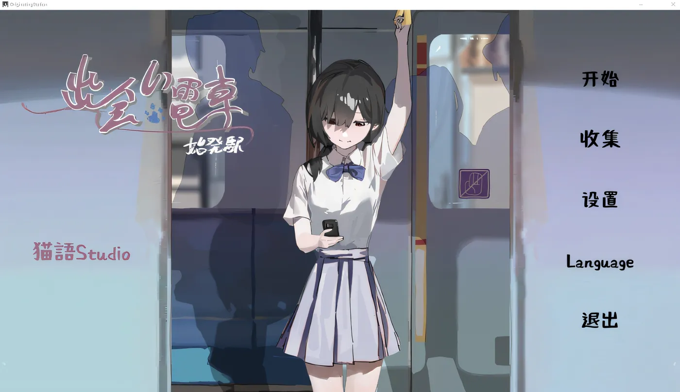 图片[2]-x1380 相遇电车：始发站 云翻汉化版 [新作/60M]-乐游二次元