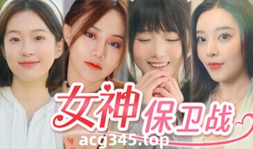 w2150 女神保卫战 Steam官方中文 真人SLG  71G-acg畅游网