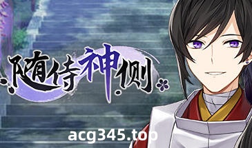 w2165 随侍神侧 Steam官方中文-acg畅游网