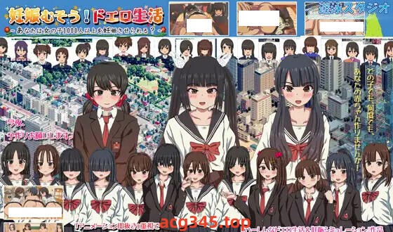 w2167怀孕吧！色情生活～你能让1000多个女孩怀孕吗？V2.0 官方中文-acg畅游网