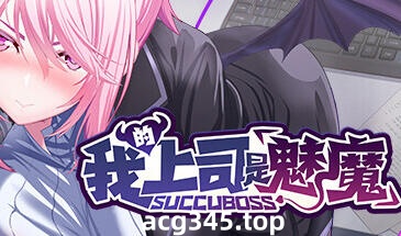 w2169 我的上司是魅魔 SuccuBoss💋 Steam官方中文 中文配音-acg畅游网
