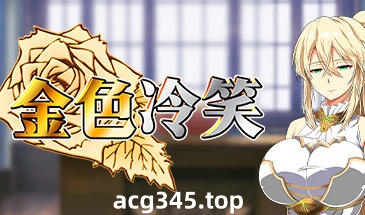 x1218 金色冷笑 V1.01 Steam官方中文 [新作/350M]-acg畅游网