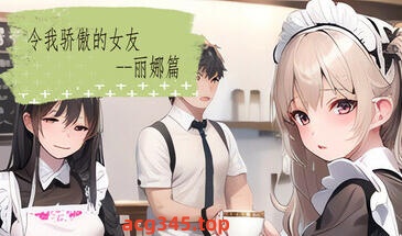x1253 令我骄傲的女友--丽娜篇 Steam官方中文[新作/120M]-acg畅游网