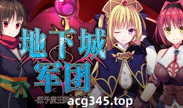 x1255 地下城军团-献予魔王的少女们-Steam官方中文 [100M]-acg畅游网