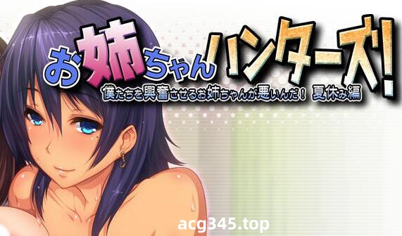 w2178 姐姐猎人!是让我们兴奋的姐姐不好!暑假篇  AI汉化 全CG存档-acg畅游网