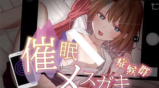 催眠少女综合征  AI汉化-乐游二次元