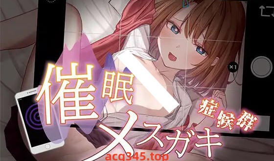 w2182 催眠少女综合征  AI汉化-acg畅游网