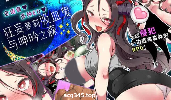 x1396狂妄萝莉吸血鬼与呻吟之森 DL官方中文 [新作/400M]-acg畅游网