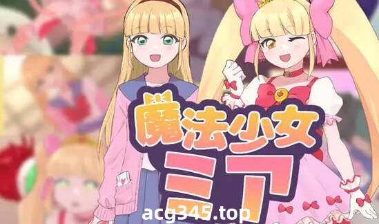 w2193魔法少女米娅 AI汉化-acg畅游网