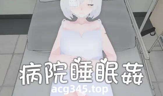 w2195 病院睡眠奸 官方中文-acg畅游网