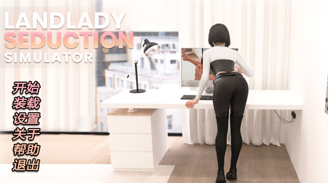 图片[2]-x1587女房东的诱惑模拟器 Landlady Seduction Simulator  Steam官方中文 [新作/1G]-acg畅游网