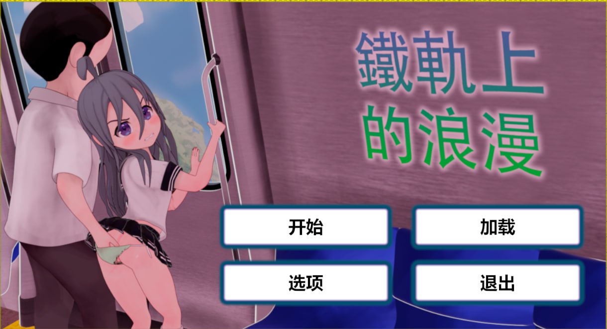 图片[2]-x1589火车上的爱情 Romance on theRails V1.0 DL官方中文[新作/1.2G][PC+安卓]-acg畅游网