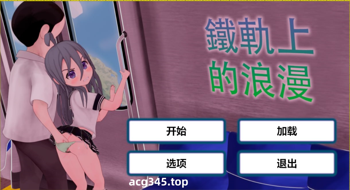 x1589火车上的爱情 Romance on theRails V1.0 DL官方中文[新作/1.2G][PC+安卓]-acg畅游网