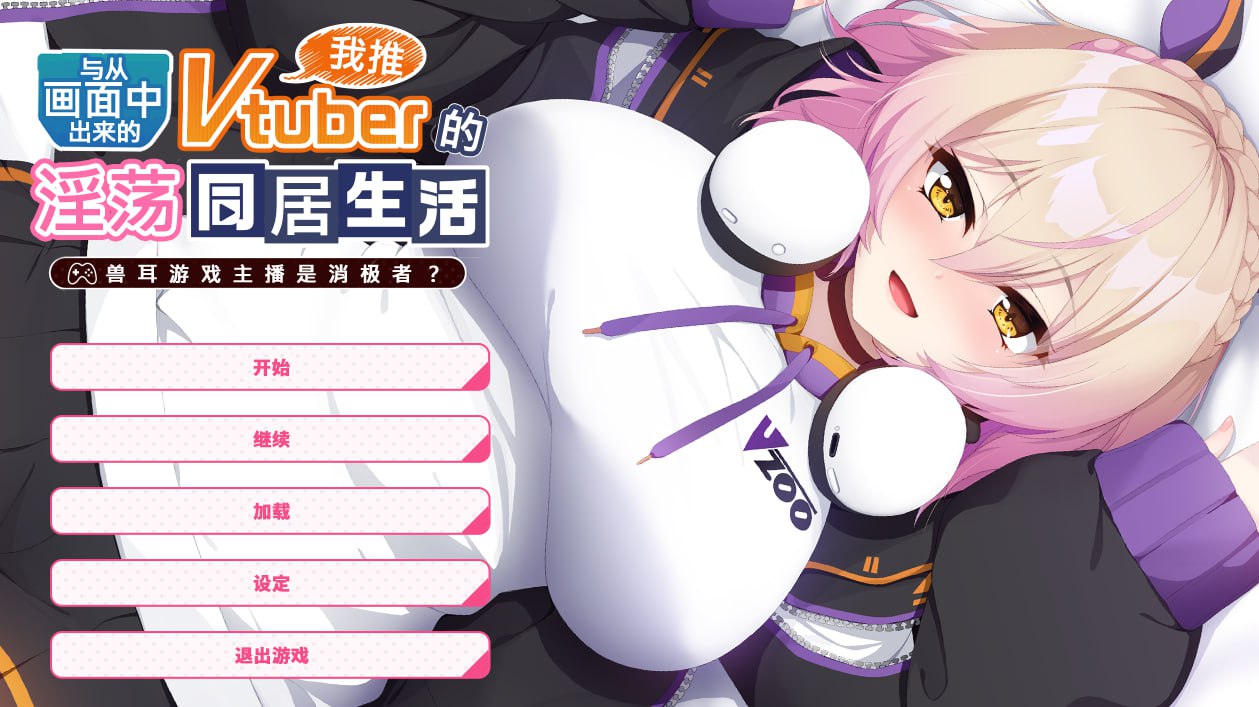 图片[2]-x1620与从画面中出来的我推Vtuber的同居生活~兽耳游戏主播是消极者？ V1.0 Steam官方中文 [新作/1.2G]-acg畅游网