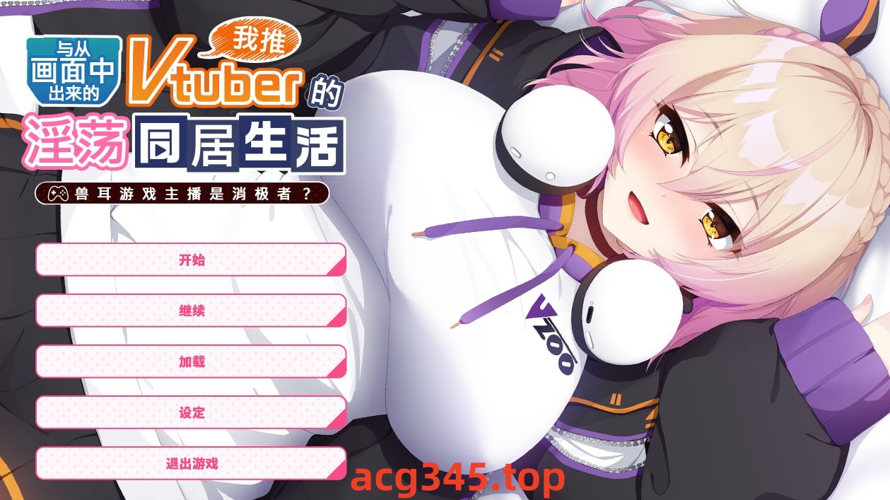 x1620与从画面中出来的我推Vtuber的同居生活~兽耳游戏主播是消极者？ V1.0 Steam官方中文 [新作/1.2G]-acg畅游网