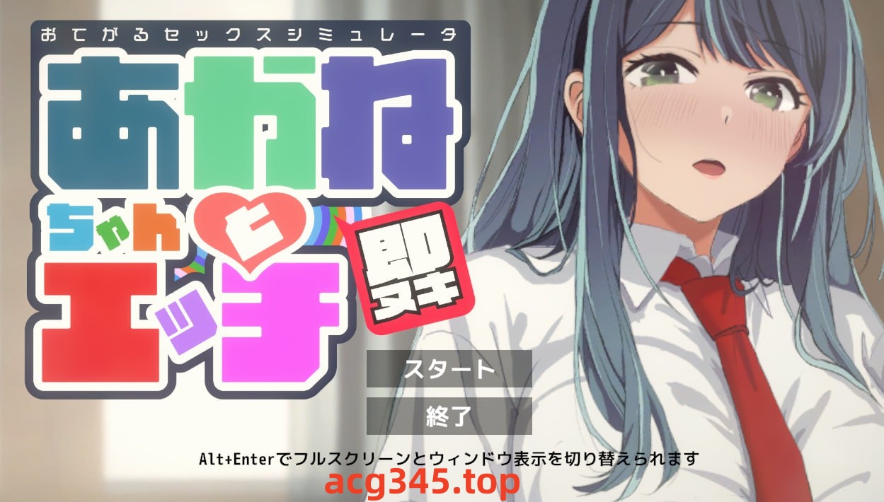 x1639即ヌキ あかねちゃんとエッチ おてがるセックスシミュレータ  V1.0  I生肉 [新作/150M]-acg畅游网