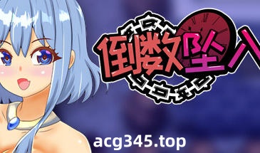 w2197倒数坠入 V1.1 Steam官方中文-acg畅游网