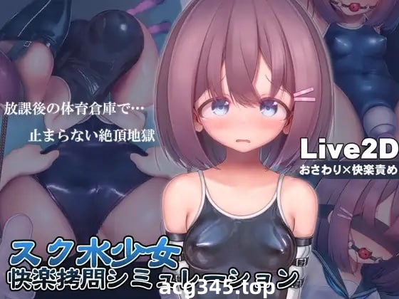 x1678学校泳装少女快乐拷问模拟游戏 V1.3.0 DL官方中文[新作/1.3G]-acg畅游网