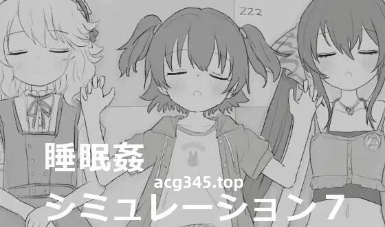 w2211睡眠奸模拟7 |生肉-acg畅游网