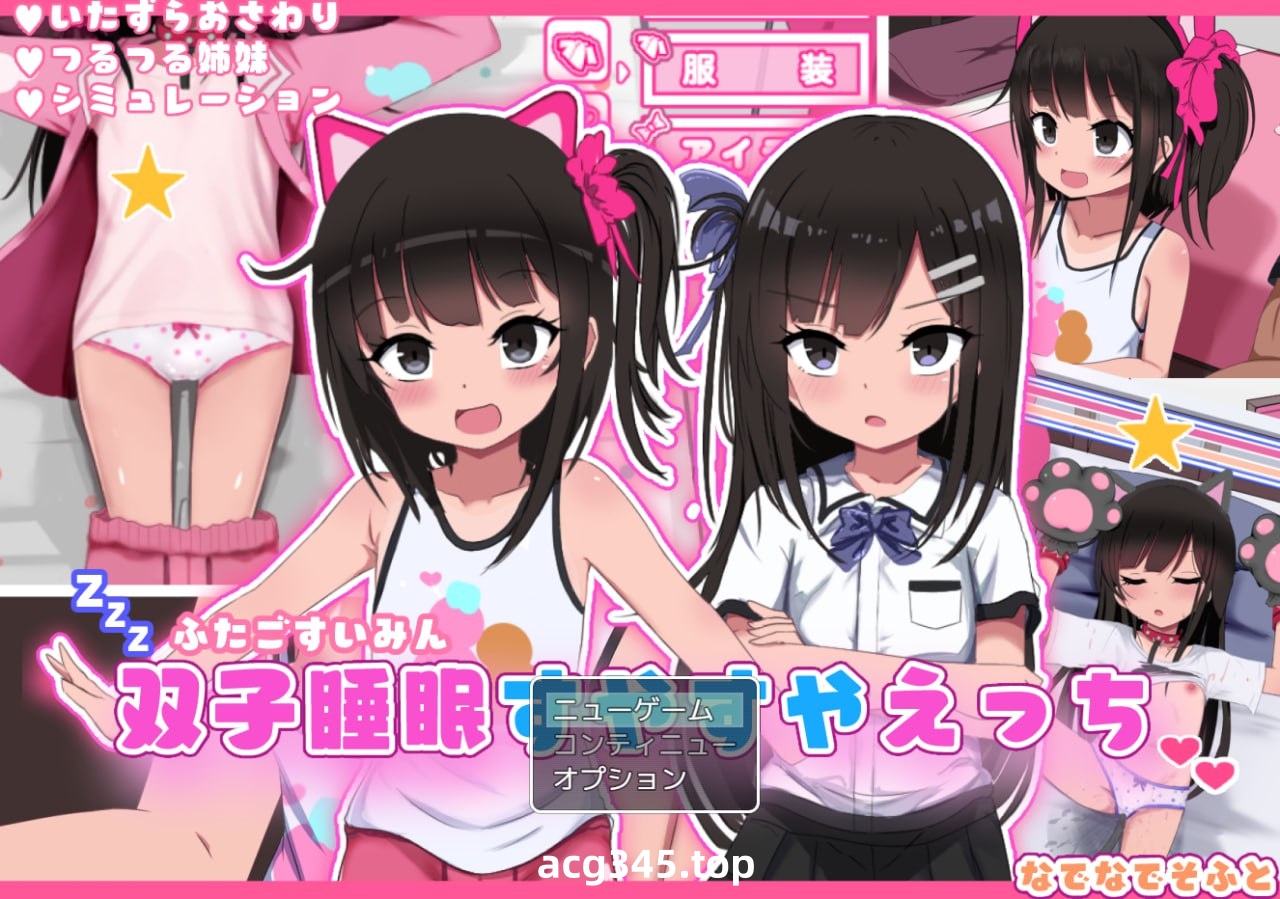 x1688双胞胎安睡的性爱时间 V1.0 AI汉化 [新作/1.5G]-acg畅游网