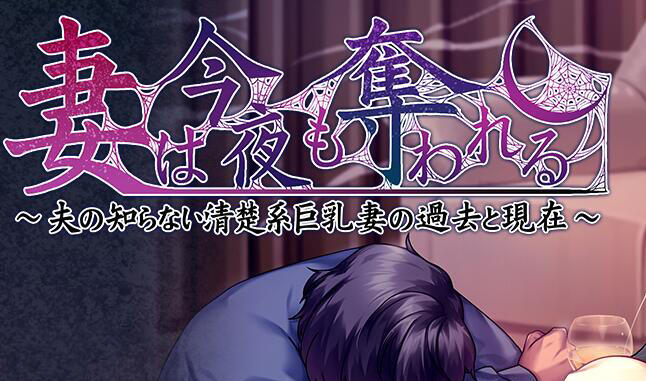 图片[2]-x1698妻子今晚也被夺走 ～丈夫所不知的端庄巨乳妻子的过去与现在～汉化版[新作/1.1G]-acg畅游网