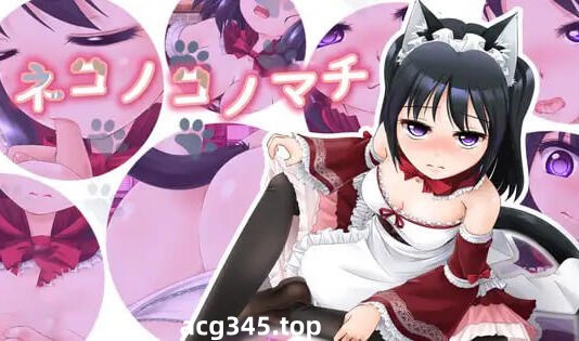 w2213 猫之街道 ネコノコノマチ AI汉化-acg畅游网