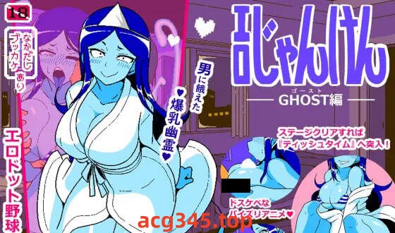 w2215色情猜拳 GHOST篇 AI汉化 像素动态|精品-acg畅游网