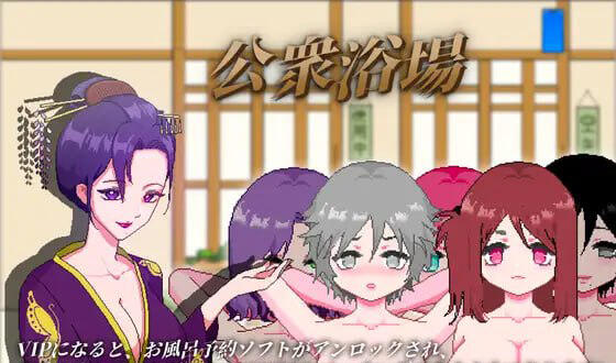 图片[2]-w2217乡下公共浴场 官方中文-acg畅游网