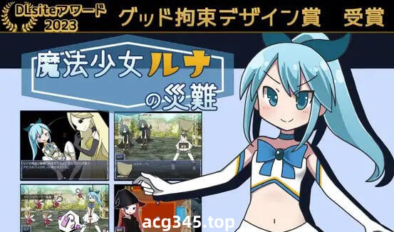 w2218魔法少女露娜的灾难 V2.0 AI汉化 |精品-acg畅游网