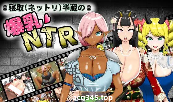 w2220寝取(粘腻)半藏的爆乳NTR V1.01 AI汉化-acg畅游网