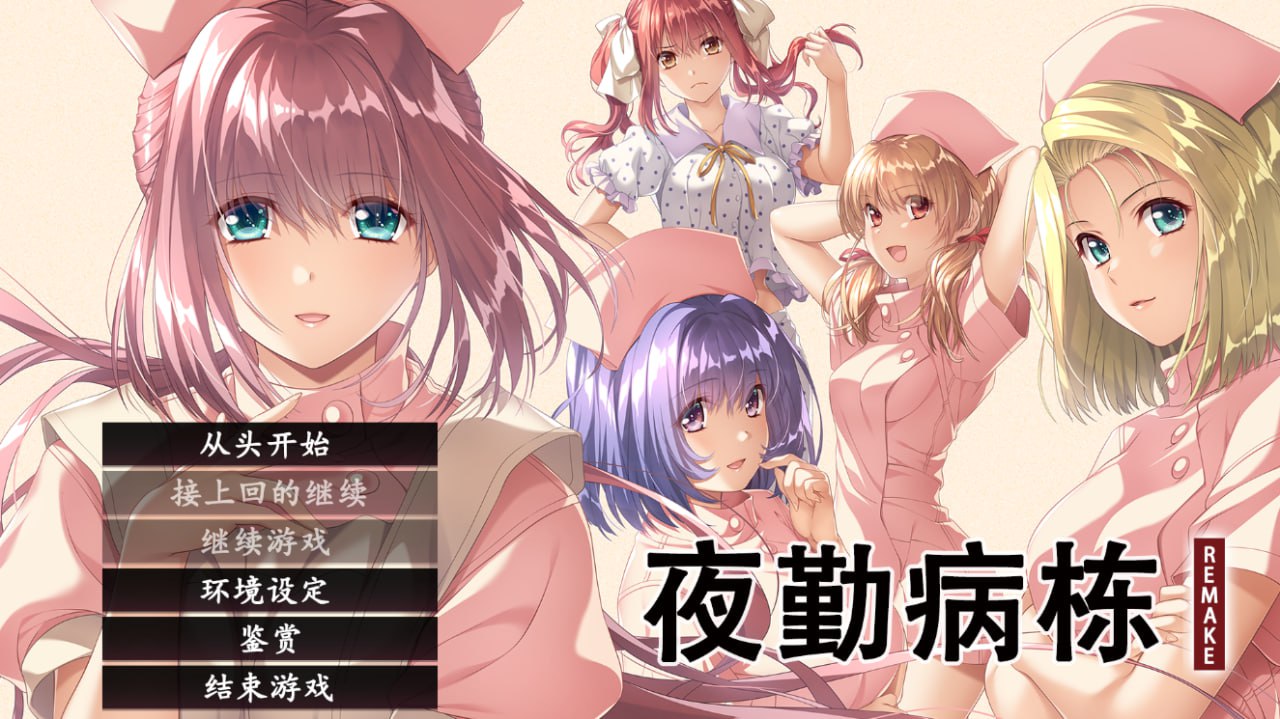 图片[2]-x1756夜勤病栋 REMAKE V1.0  Steam官方中文[新作/4.5G]-acg畅游网