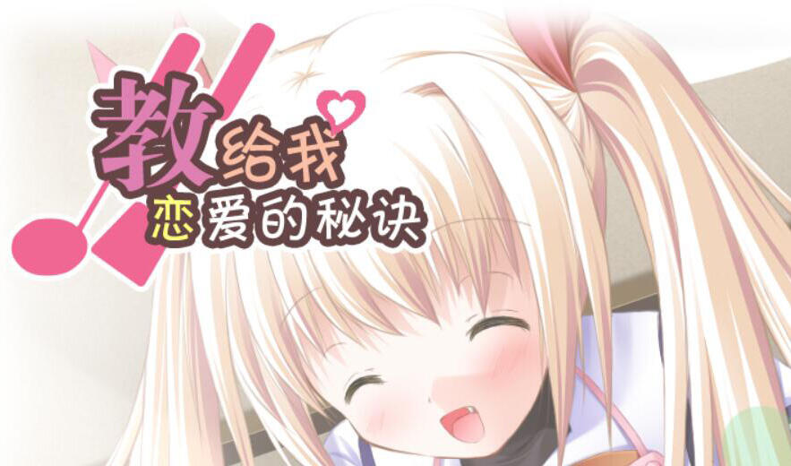 图片[2]-x1776Clover Heart’s FD 教给我恋爱的秘诀 汉化版[新作/2.1G]-acg畅游网