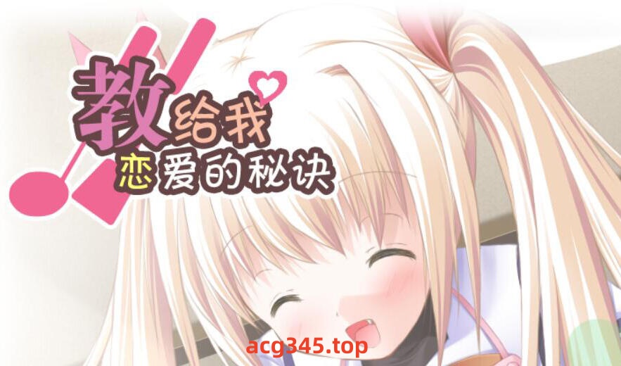 x1776Clover Heart's FD 教给我恋爱的秘诀 汉化版[新作/2.1G]-acg畅游网