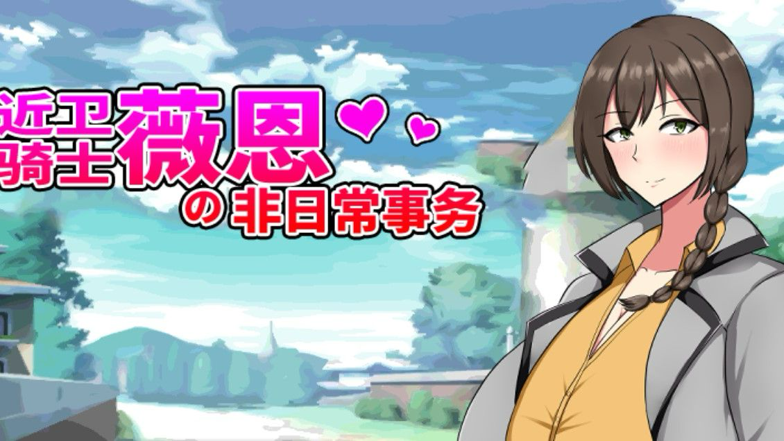 图片[3]-x1799近卫骑士薇恩的非日常 V1.0 Steam官方中文 [新作/600M]-乐游二次元