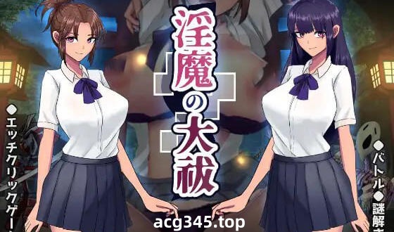 w2255 淫魔大祓 AI汉化-acg畅游网